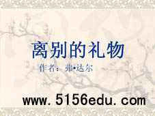 《离别的礼物》ppt课件2