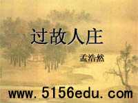 《过故人庄》ppt课件5