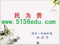 《民为贵》ppt课件3